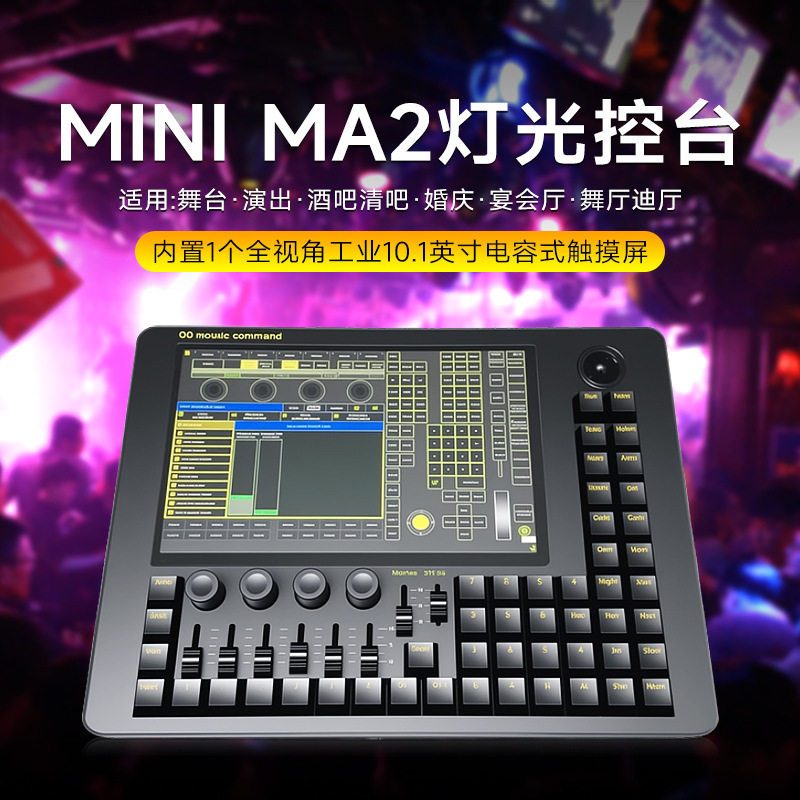 MiniMA2DMX512灯光控台M控制器