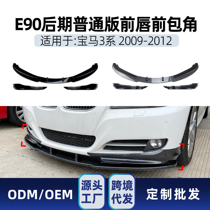 适用bmw宝马3系e90 e91 LCl 2009-12 前铲前唇前包角包围跨境改装