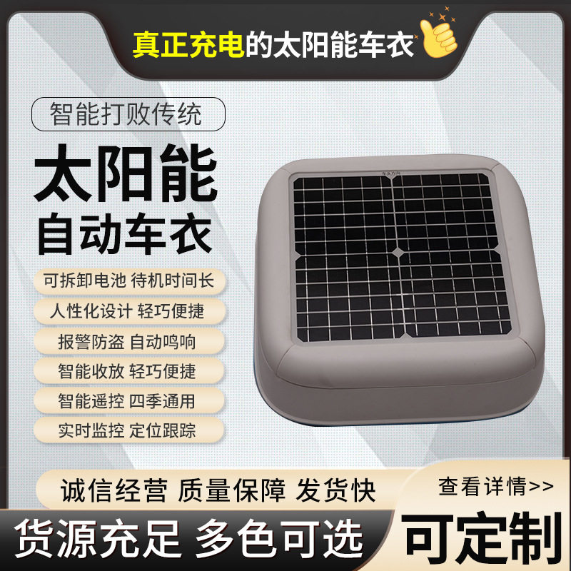供应加大太阳能充电车衣 智能收放车衣车罩 隔热防雨防尘遮阳罩