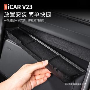 薛莹适用奇瑞icarv23仪表台副驾驶储物盒内饰改装配件汽车用品
