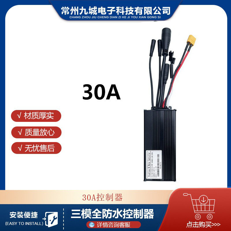 自行车锂电改装配件 24V36V48V三模30A正弦波无刷控制器全防水头