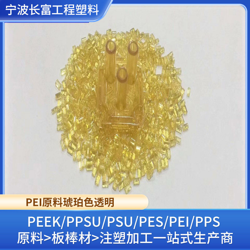 PEI聚醚酰亚胺树脂塑料颗粒