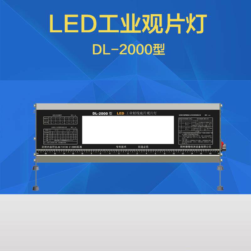 DL-2000工业LED观片灯射线胶片观片灯底片评片灯