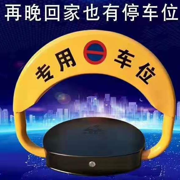 停车场私人车位遥控车位锁供应防水防锈防晒防撞抗压实用耐用