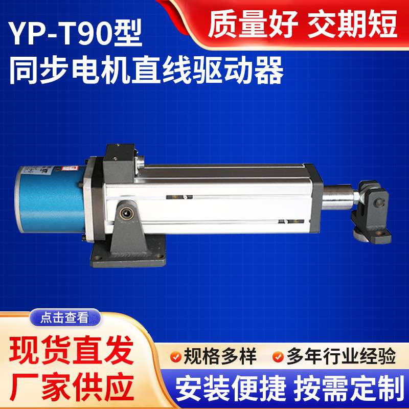 YP-T90型同步电机直线驱动器笔式电动推杆限位开关内置精准调节