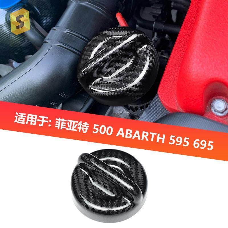 适用于菲亚特500Abarth真碳纤维发动机机油盖内饰改装贴件