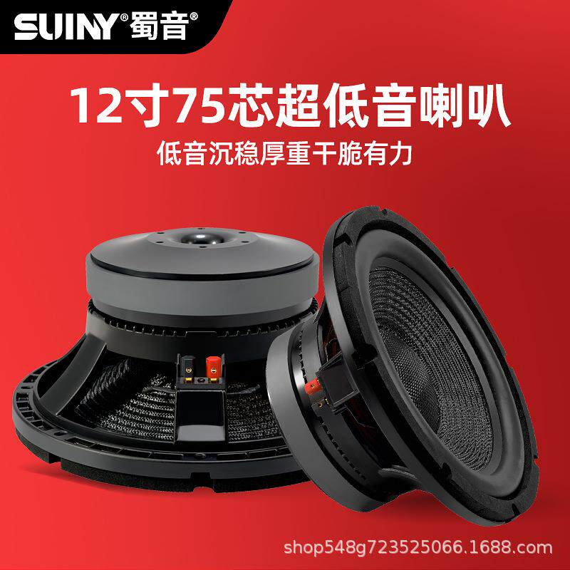 SUINY/蜀音12寸75芯进口碳纤盆长冲程低音炮喇叭重低音响扬声器
