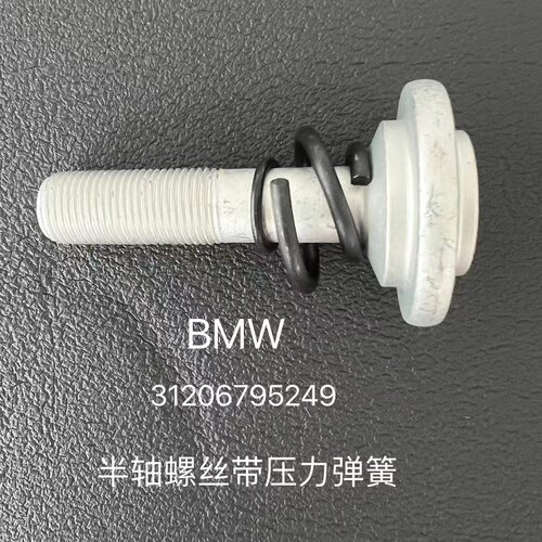 宝马MINI带肩螺钉31206795249
