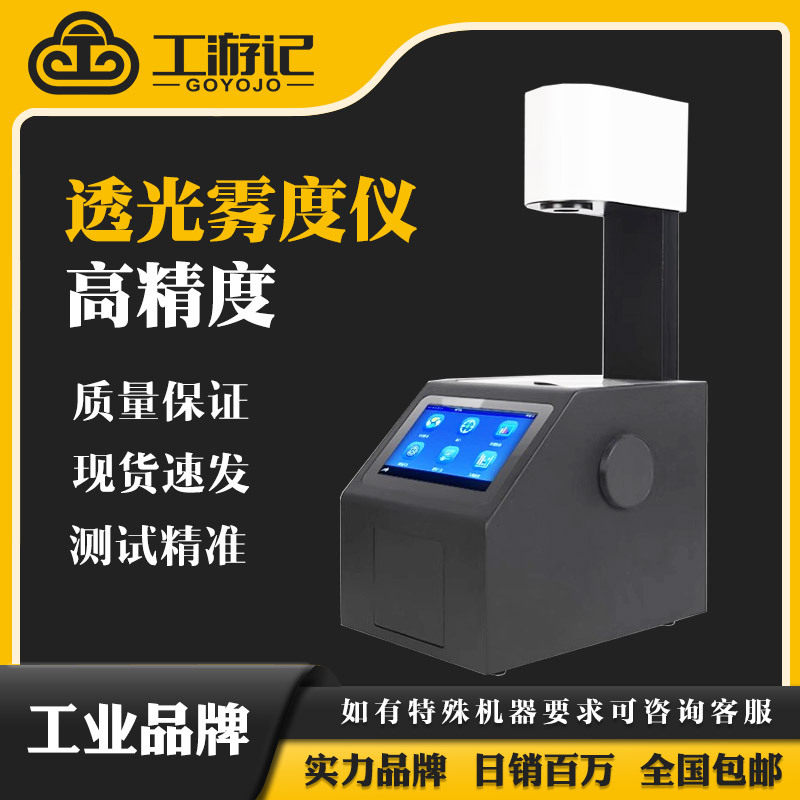 工游记智能雾度计排除环境光