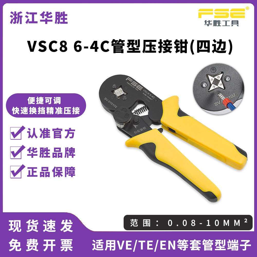 FSE华胜压线钳手动电工多功能欧式管型针型端子压接钳VSC86-4C