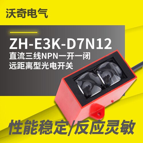 厂家供货 WQ-E3K-D7N12 直流三线NPN一开一闭 远距离型光电开关