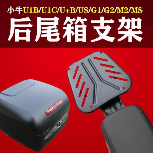 小牛UQI+后货架US尾箱支架U1配件G1后备箱延长架GOVA2尾箱拖盘