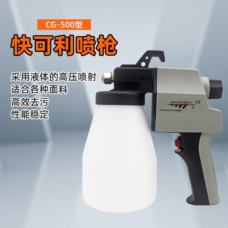 快可利CG-500纺织油污去污喷枪