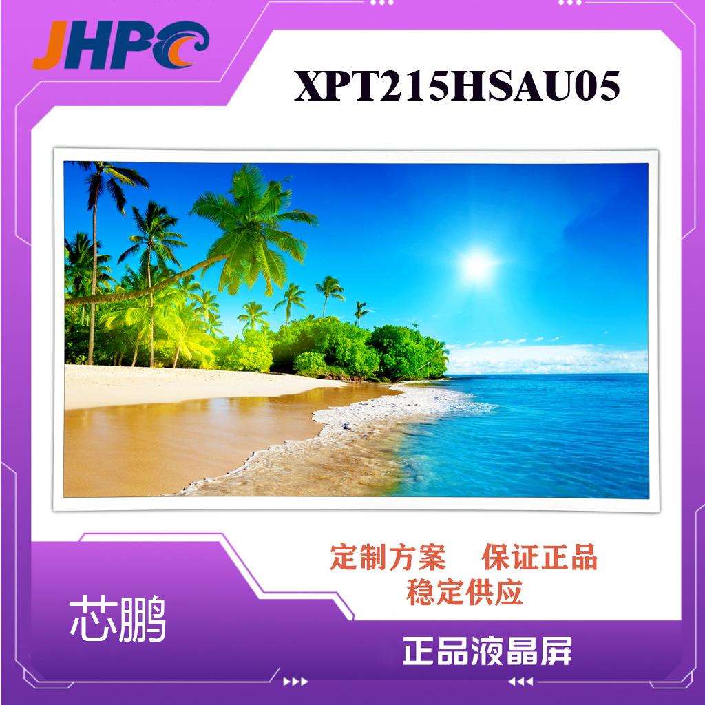 芯鹏LCD组装21.5寸液晶屏XPT215HSAU05适21.5寸电脑液晶电视液晶