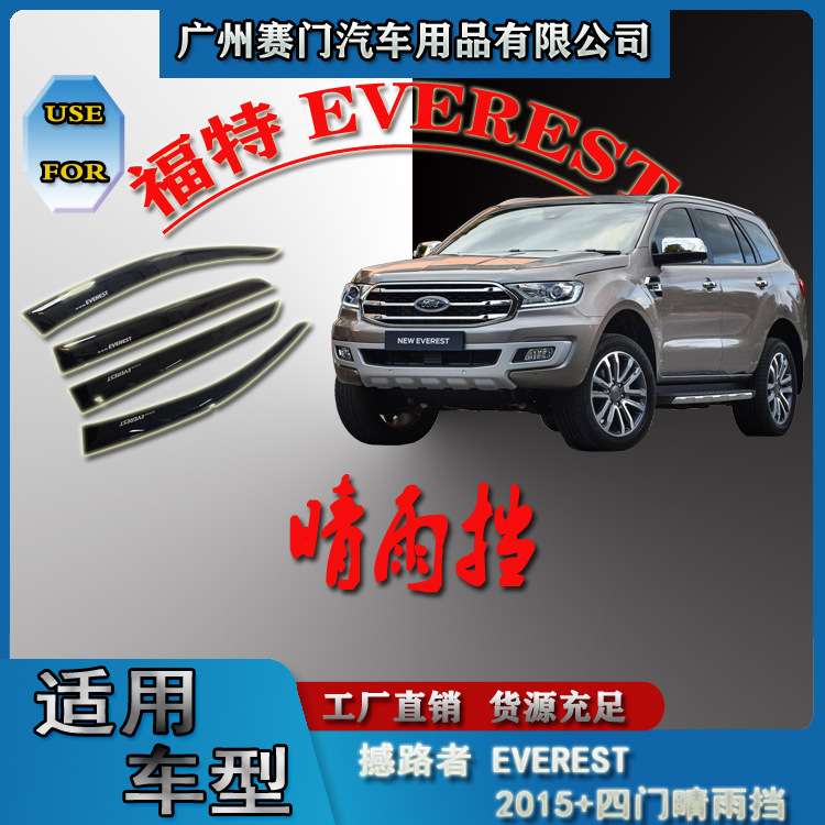 汽车配件工厂福f特撼路者改装件EVEREST 2015+款晴雨挡雨眉挡雨板