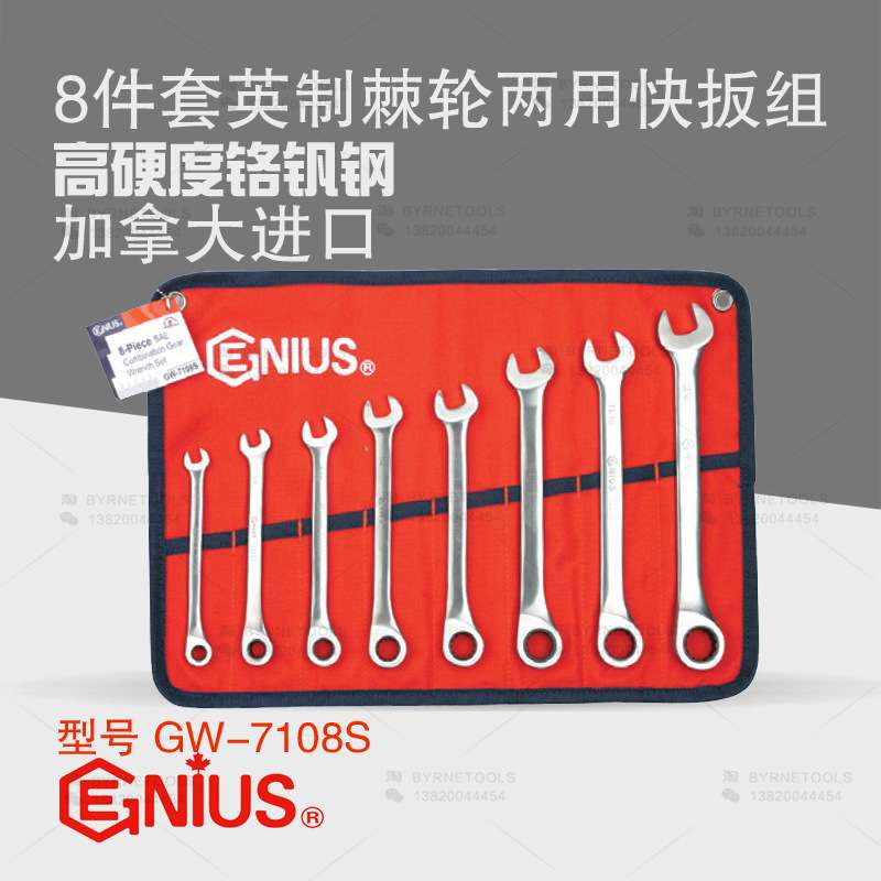 天赋GENIUS工具8件套英制梅花开口两用棘轮快速扳手组GW-7108S
