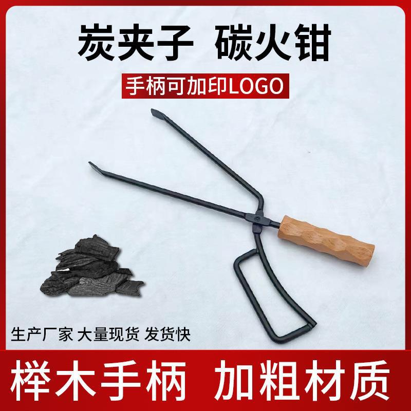 烧烤碳夹子BBQ烧烤夹子 木炭夹实心木头把手碳火夹加长鸭嘴焚火钳