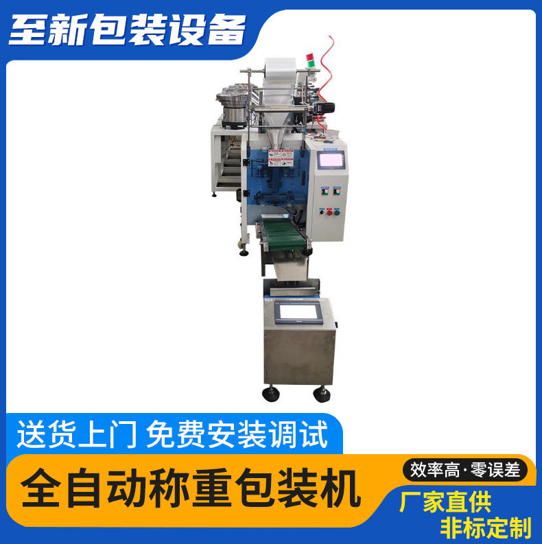 全自动称重计数塑胶袋装包装机