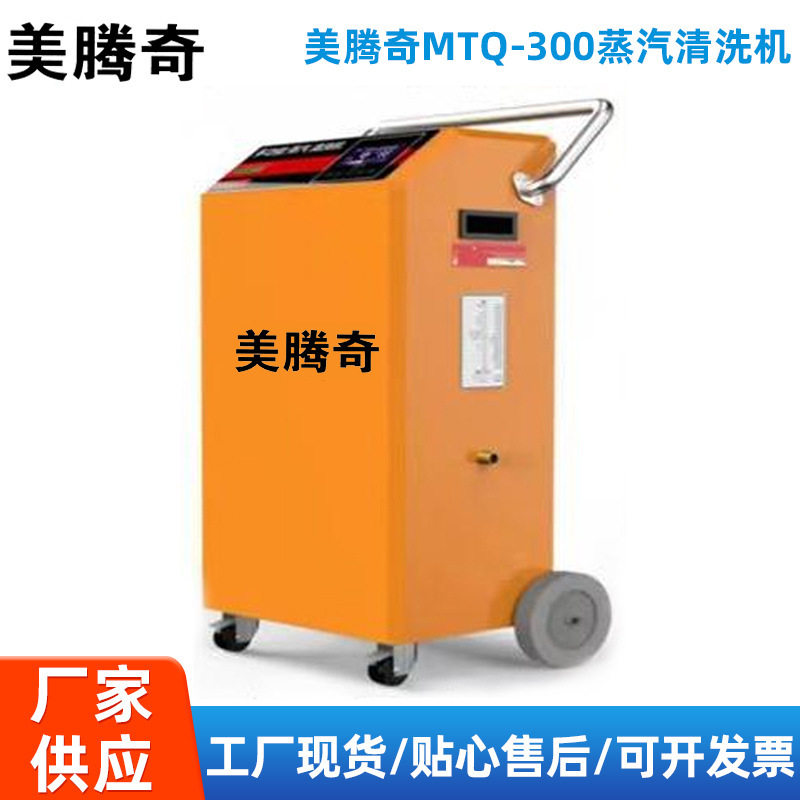 美腾奇300型蒸汽清洗机 高压清洗机水蒸气高温消毒工业养殖场清洗