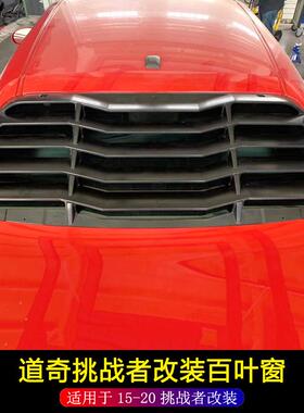 适用于15-23款道奇挑战者改装后档百叶窗Challenger遮阳挡侧百叶