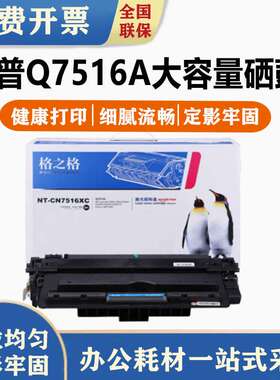 格之格Q7516a硒鼓 HP16A 5200LX HP5200 5200L 5200N 5200TN 5200