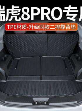 适用22款奇瑞瑞虎8pro后备箱垫包围7座改装饰专用tpe汽车尾箱垫