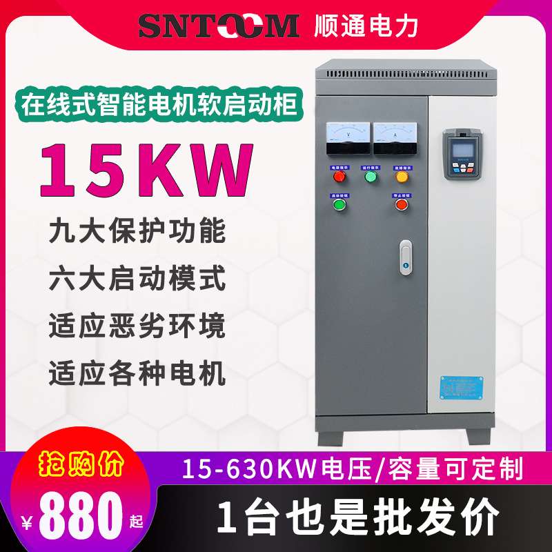 三相智能在线软启动器/柜15/18.5/22/30kw电机水泵旁路软启动