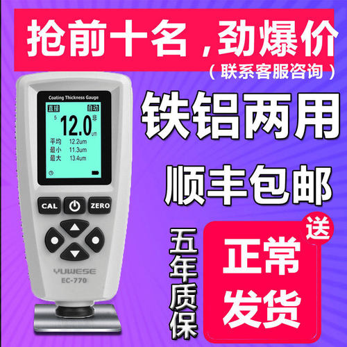 宇问EC770S涂镀层测厚仪