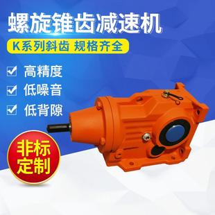 现货供应K系列斜齿 螺旋锥齿减速机螺旋锥齿轮减速机定制