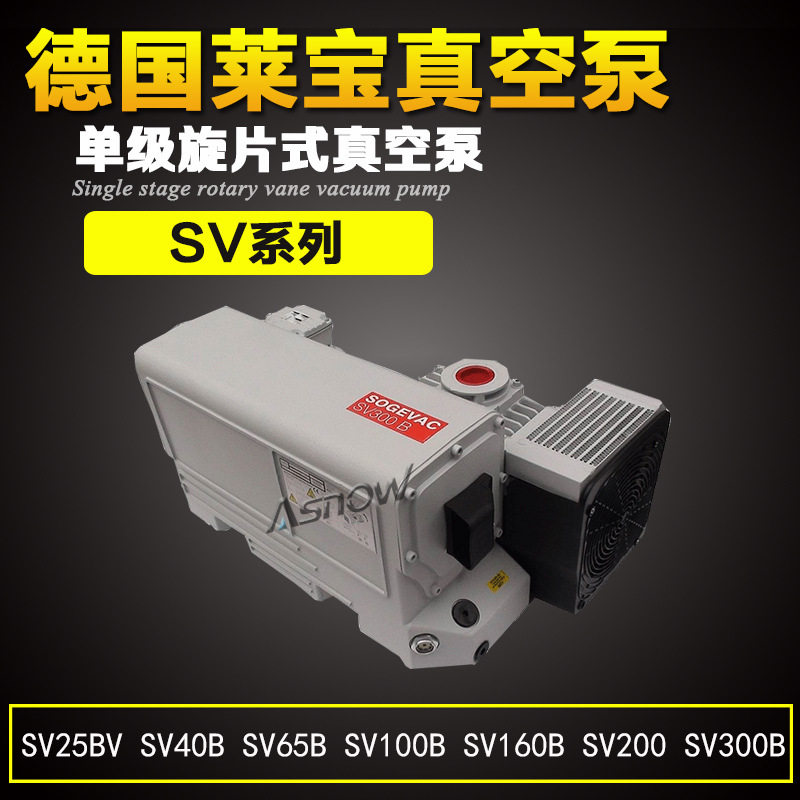 现货德国莱宝真空泵SV300B SV200 真空脱泡,硫化机,碳氢清洗机