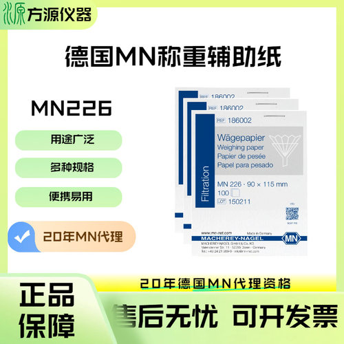 德国MN称重纸光滑防流失