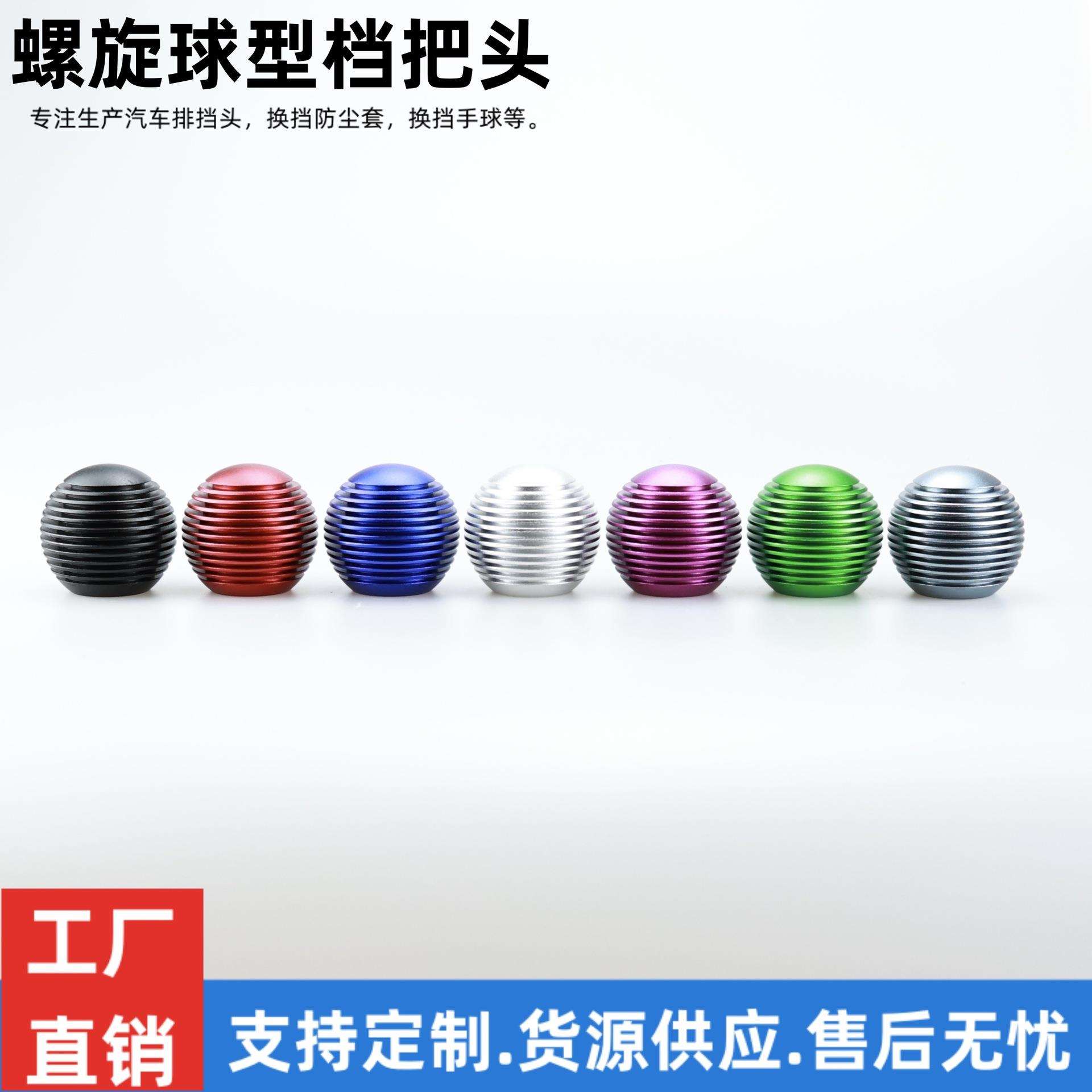 2026新款汽车改装配件铝合金个性立体螺旋球型档把头拉杆排挡