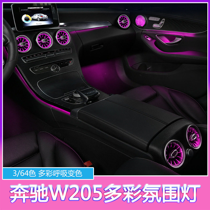 适用于奔驰C级GLC氛围灯W205C200 C180L GLC260L 气氛灯64色改装