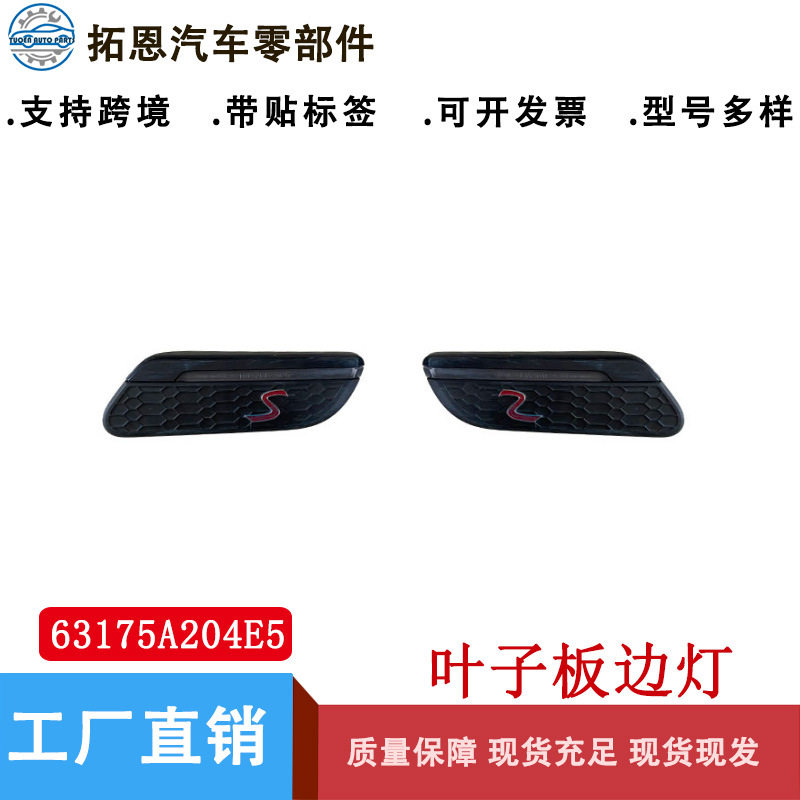 63175A204E5 63175A204E6 适用于Mini F55 F56 F57 转向指示灯