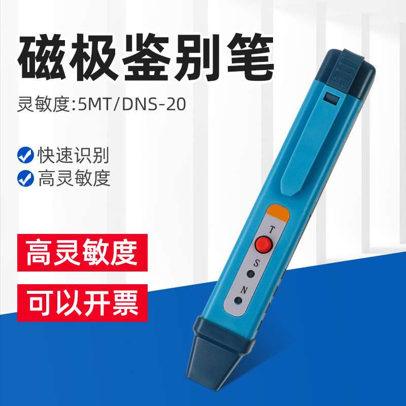 DNS-20磁极笔磁场测试笔便携式南北极辨别笔磁铁NS极检测笔