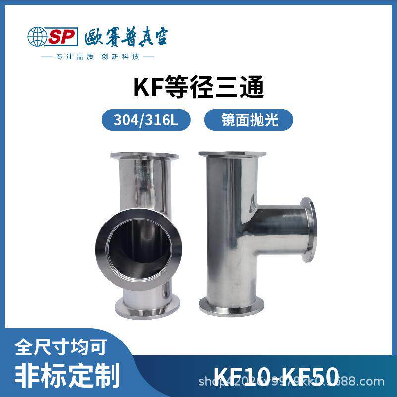 KF等径三通真空不锈钢快装管件卡盘法兰接头16/25/40/50