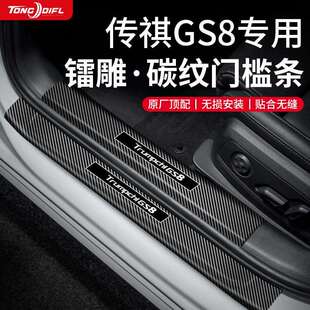 25款24传祺GS8第二代汽车内用品大全改装饰配件门槛条保护贴