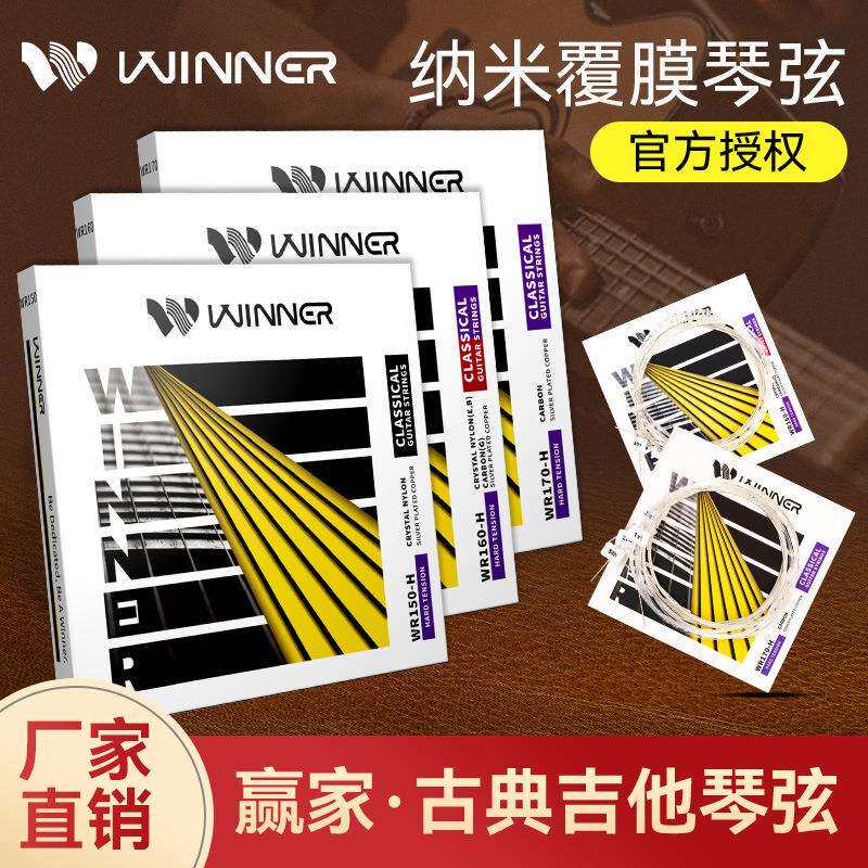Winner赢家古典吉他琴弦一套6根全套弦线1弦尼龙古典吉他弦配件