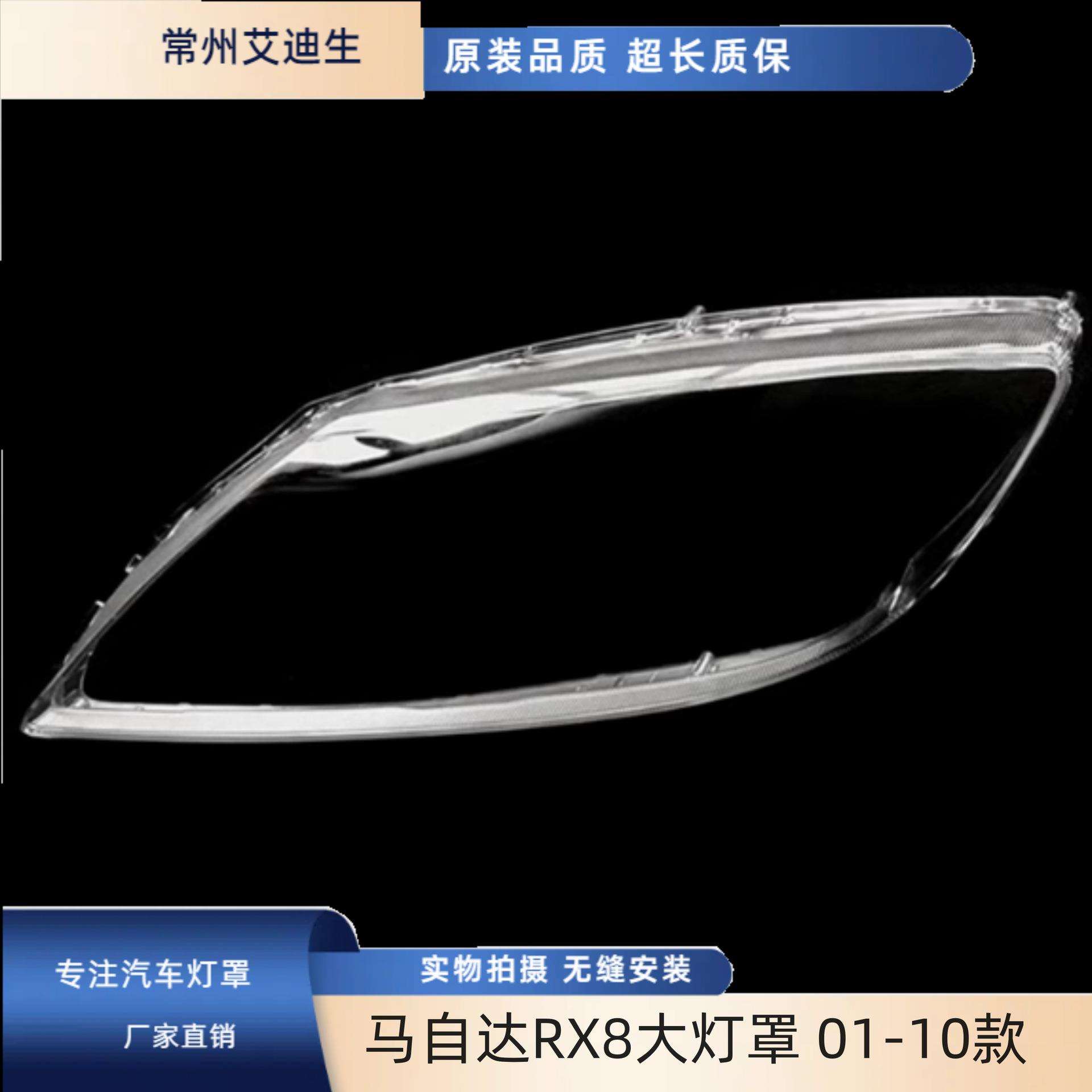 适用于马自达RX8大灯罩01-10款rx8前大灯透明灯罩马自达灯面罩