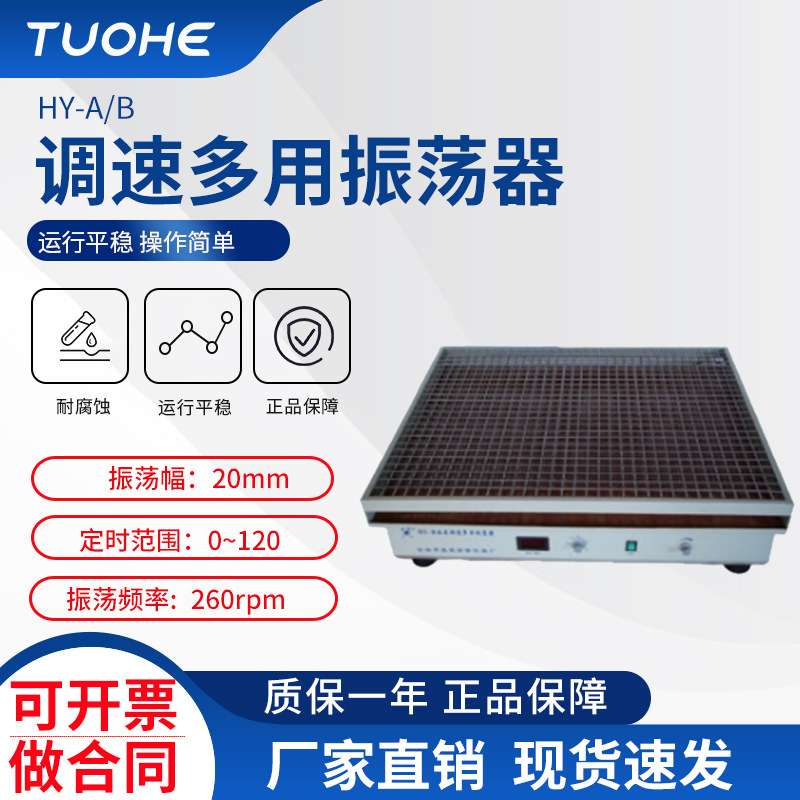 拓赫往复式/回旋式大型摇床数显水平摇床回旋式振荡器摇床实验室