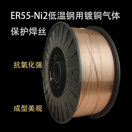 ER55-Ni2低温钢用镀铜气体保护焊丝