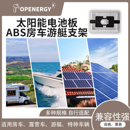 塑料光伏支架太阳能电池板ABS塑料支架 房车游艇ABS支架六件套