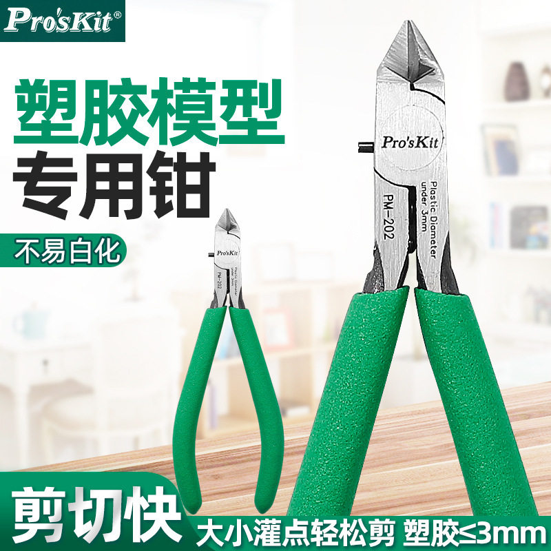 宝工塑胶模型专用钳电子钳高达拼装斜嘴钳薄单刃斜口钳剪钳PM-202