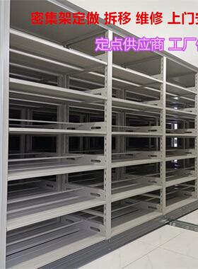 智能密集架手动移动货架电动密集柜拆装迁移维修档案柜直销
