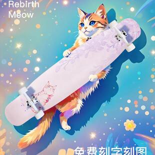 Meow喵板紫喵长板rebirth专业板粉喵dancing舞板初学者刷街长滑板