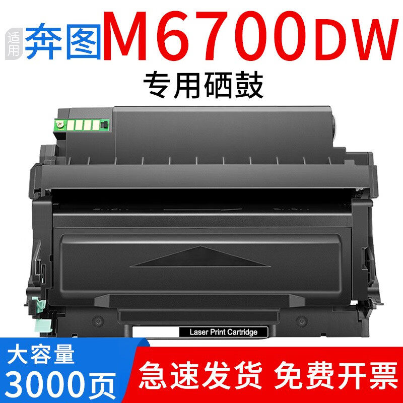 适用奔图m6700d硒鼓奔图m6700dw打印机硒鼓粉盒pantum m6700dw墨