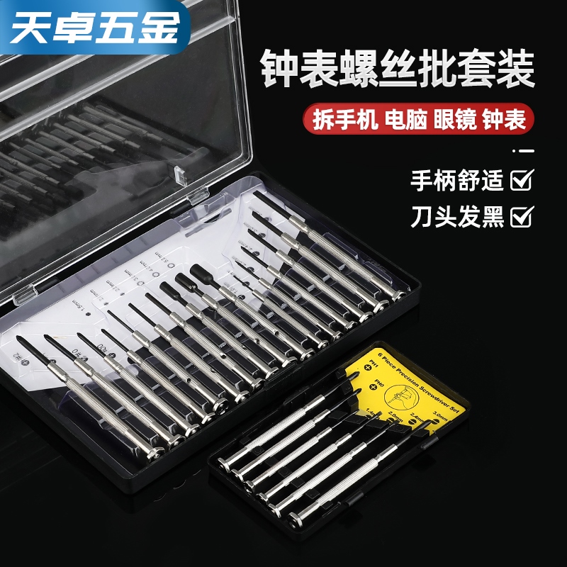 钟表螺丝刀套装拆机家用笔记本眼镜手机维修小螺丝批起子五金工具