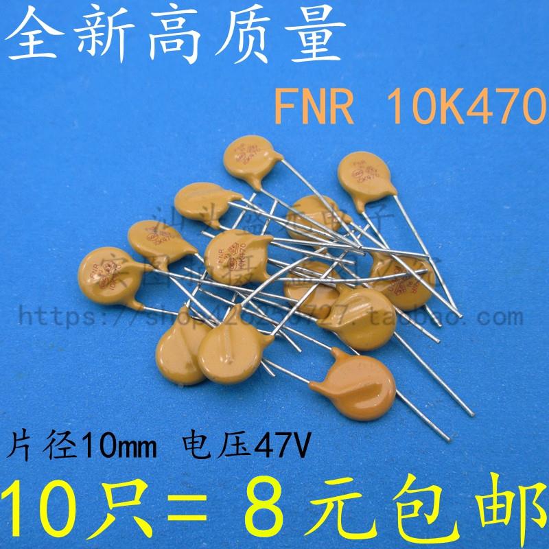FNR 10K470 全新高质量 10D470K 压敏电阻 电压47V 片径10MM 黄色