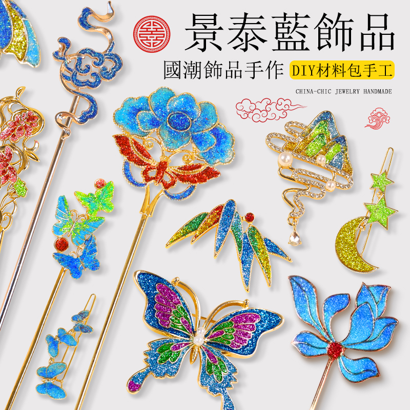 母亲节非遗仿烧蓝掐丝珐琅diy发簪配件手工材料包胸针景泰蓝