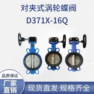 手动蝶阀D371X 500 16Q涡轮蝶w阀对夹不锈钢板 碳钢板DN100